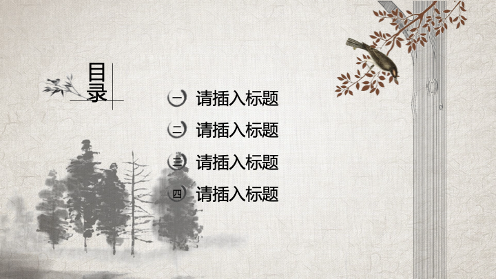复古水墨中国风通用PPT模板 - 简约大气工作汇报