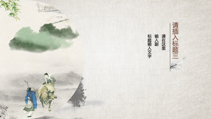 复古水墨中国风通用PPT模板 - 简约大气工作汇报