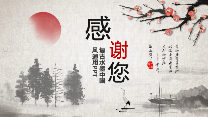 复古水墨中国风通用PPT模板 - 简约大气工作汇报