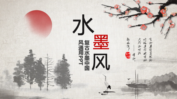 复古水墨中国风通用PPT模板 - 简约大气工作汇报