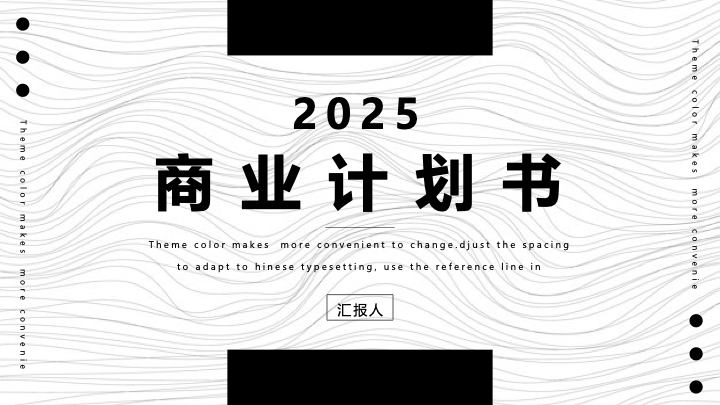 简约黑白条纹商务计划书PPT模板 - 现代创意项目策划