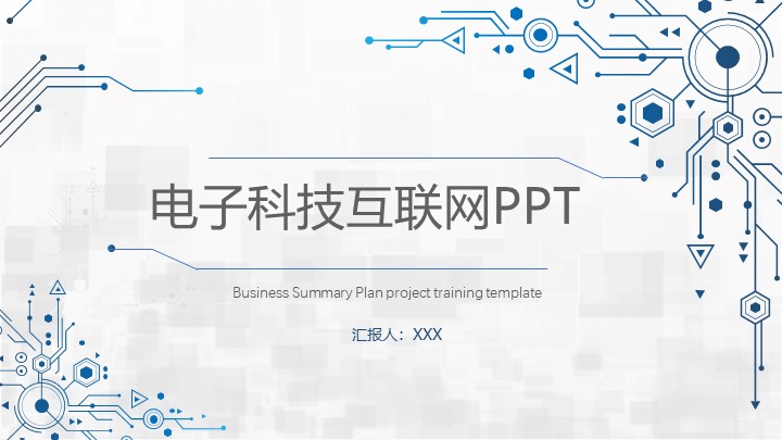 科技感项目计划书PPT模板 - 电子互联网商业计划书PowerPoint 科技感项目计划书PPT模板 - 电子互联网商业计划书PowerPoint