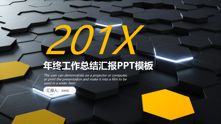科技感蜂巢年终总结PPT模板 - 深色商务工作汇报PowerPoint 科技感蜂巢年终总结PPT模板 - 深色商务工作汇报PowerPoint