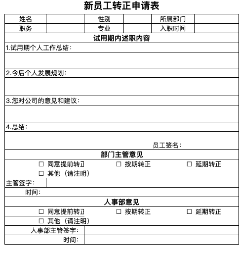 企业新员工试用期满转正申请与工作总结表Excel模板 企业新员工试用期满转正申请与工作总结表Excel模板