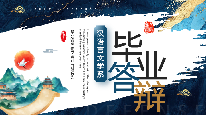 国潮水墨山水风汉语言文学系毕业论文答辩PPT模板