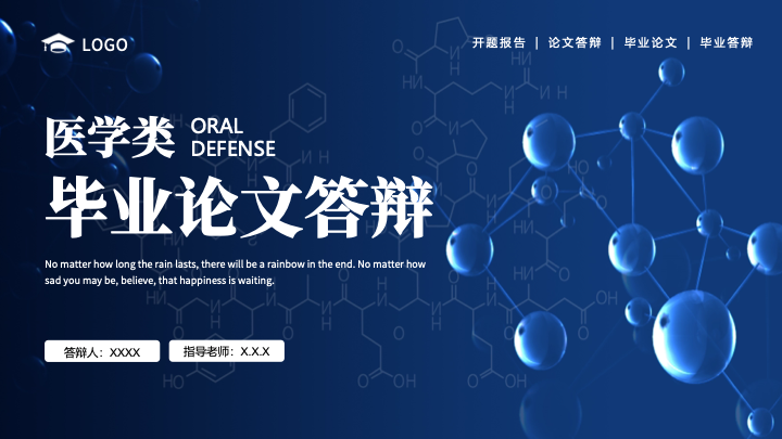 深蓝科技风医学类毕业论文答辩PPT模板