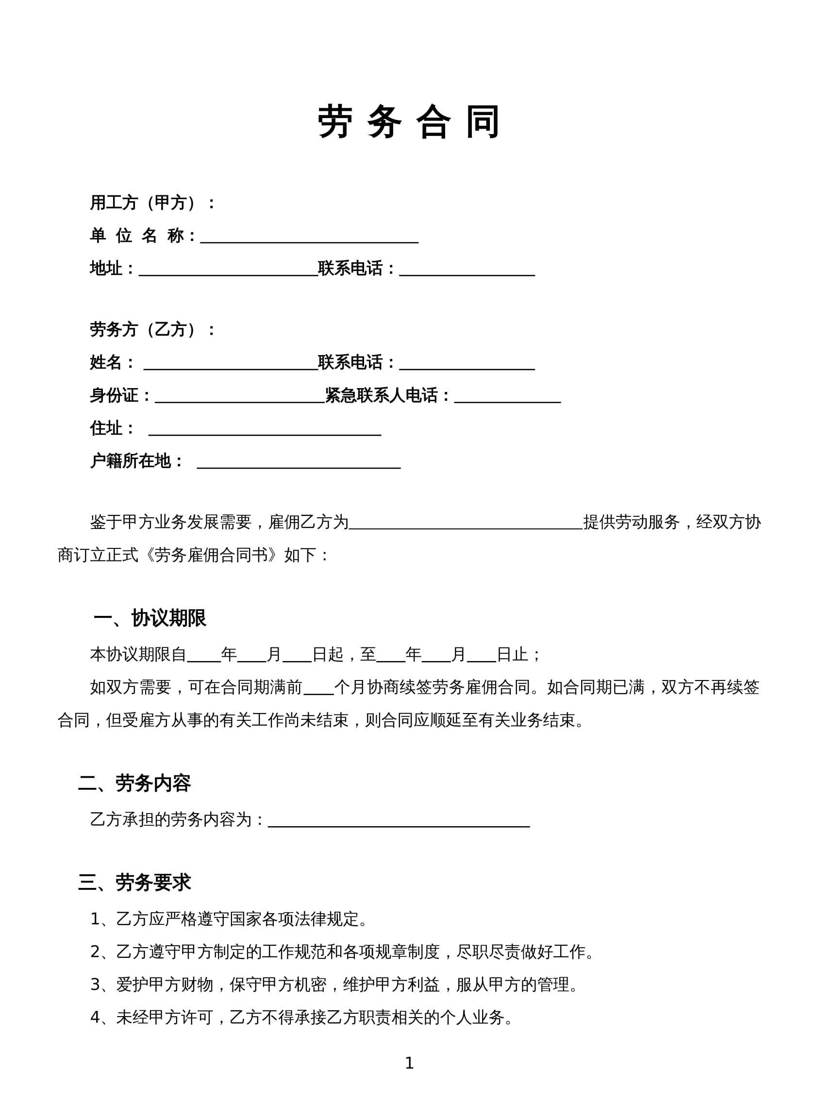 2025新版劳务合同范本Word模板（全国通用）- 个人/灵活用工