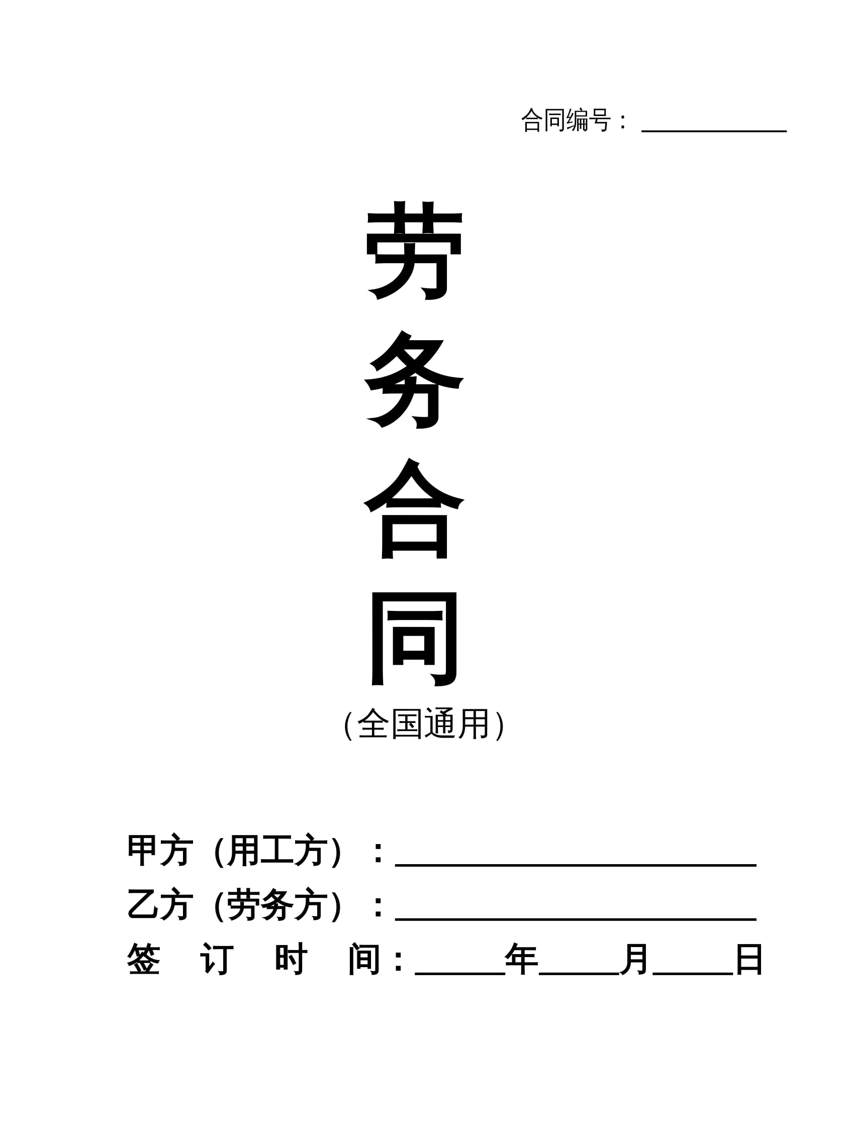 2025新版劳务合同范本Word模板（全国通用）- 个人/灵活用工