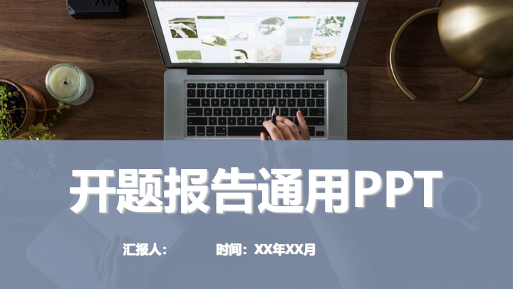 简约写实商务风开题报告PPT模板