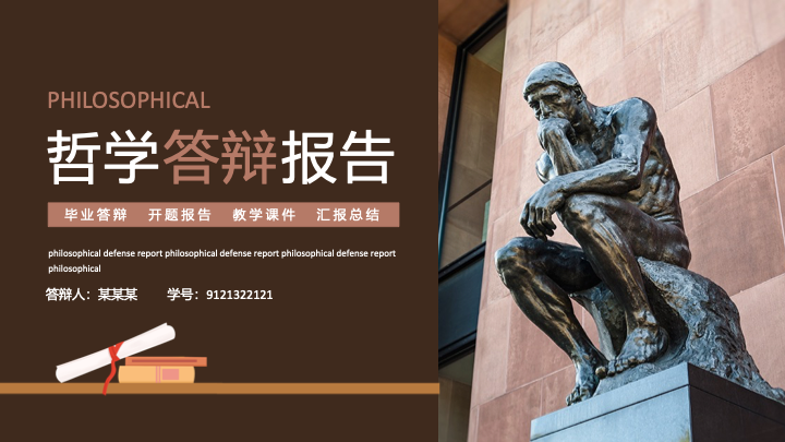 学术人文风哲学毕业论文答辩PPT模板