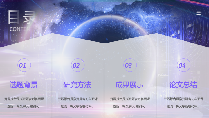 炫酷科技未来感开题报告PPT模板