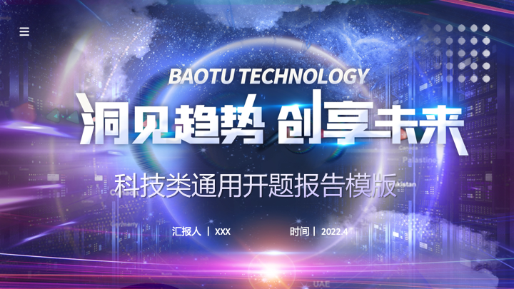 炫酷科技未来感开题报告PPT模板