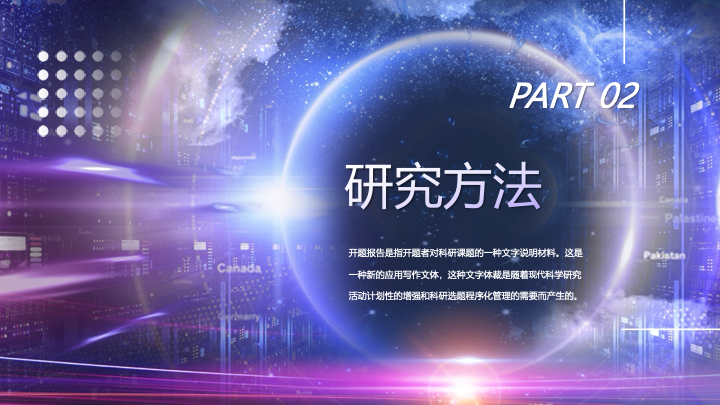 炫酷科技未来感开题报告PPT模板