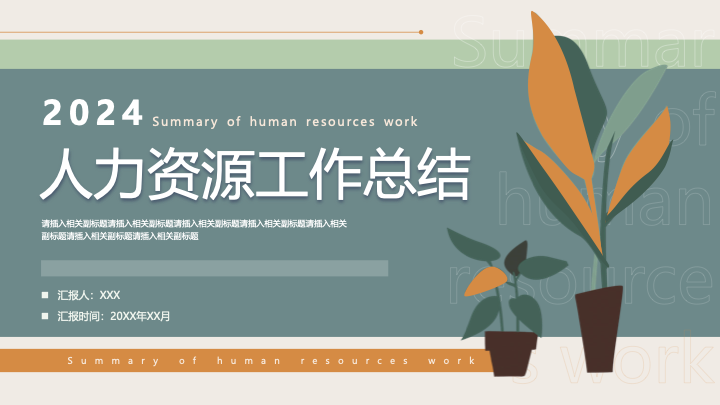 清新典雅植物风人力资源工作汇报PPT模板