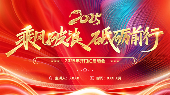 红金大气2025开门红启动会PPT模板