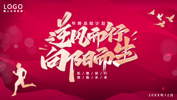红色大气商务风年终总结暨新年计划PPT模板